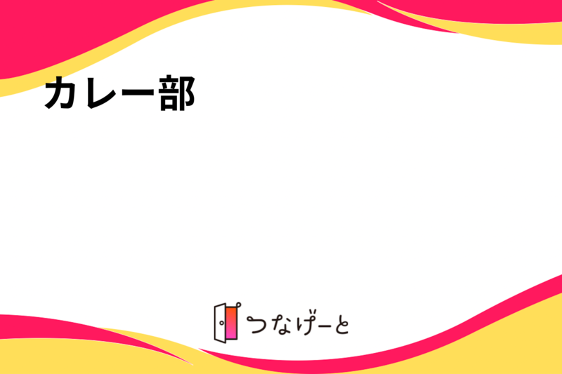 カレー部