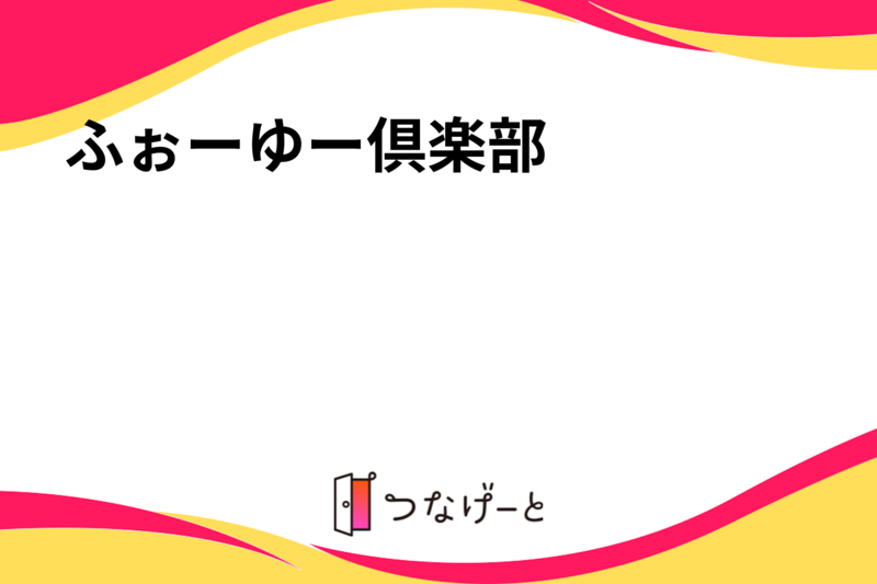 ふぉーゆー倶楽部