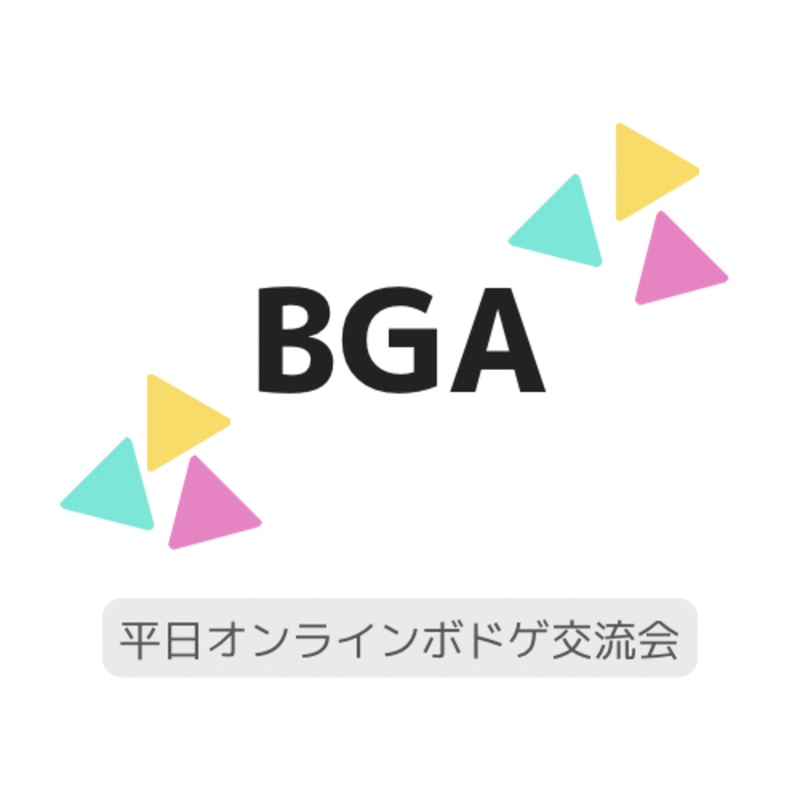 平日オンラインボドゲ会