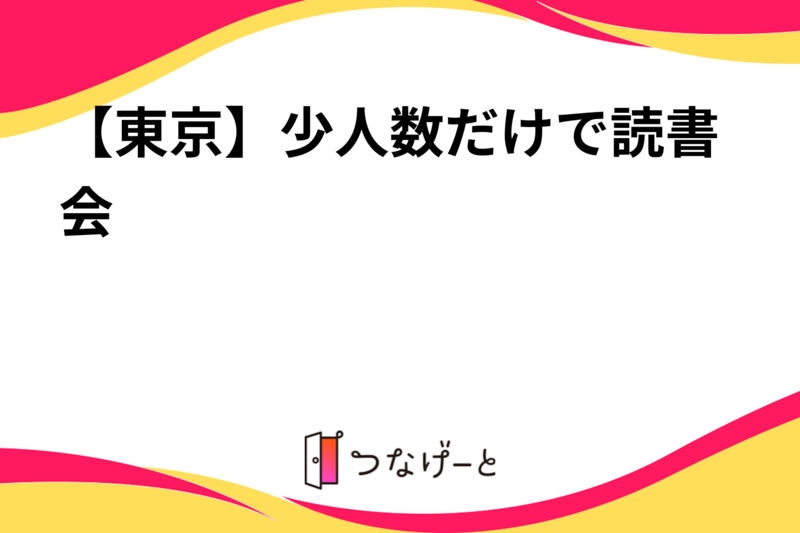 【東京】少人数だけで読書会