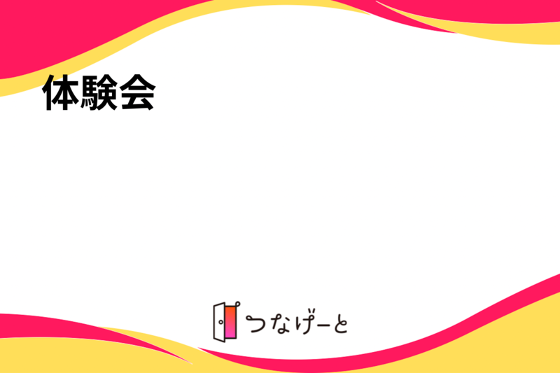 体験会