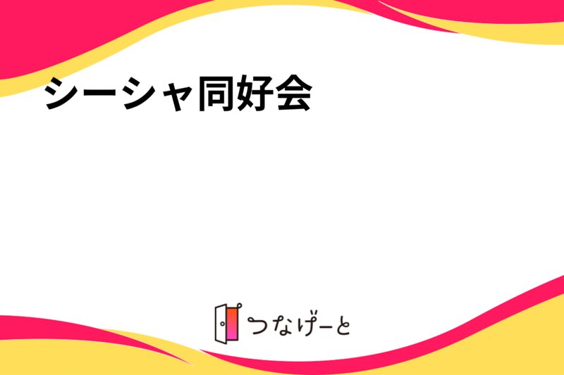 シーシャ同好会