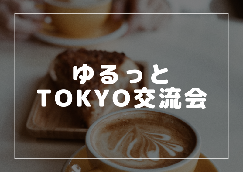 ゆるっとTOKYO交流会