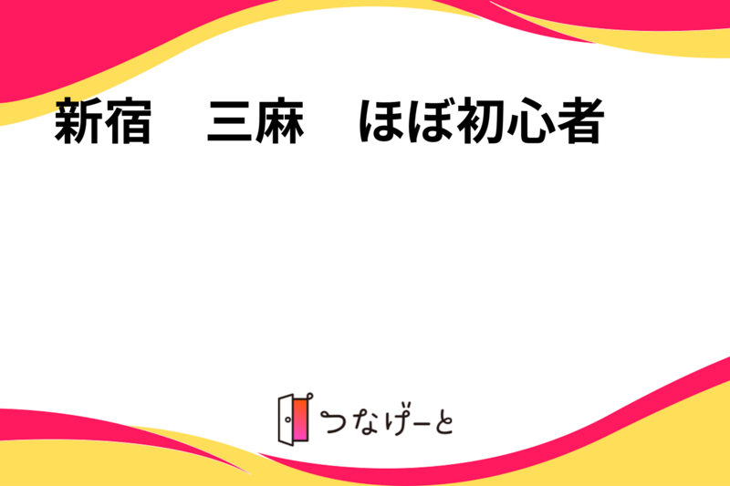 新宿　三麻　ほぼ初心者