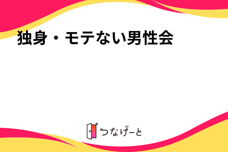 独身・モテない男性会
