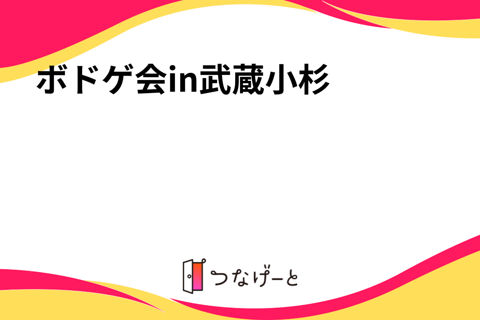 ボドゲ会in武蔵小杉