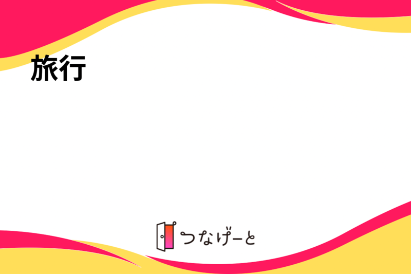 旅行