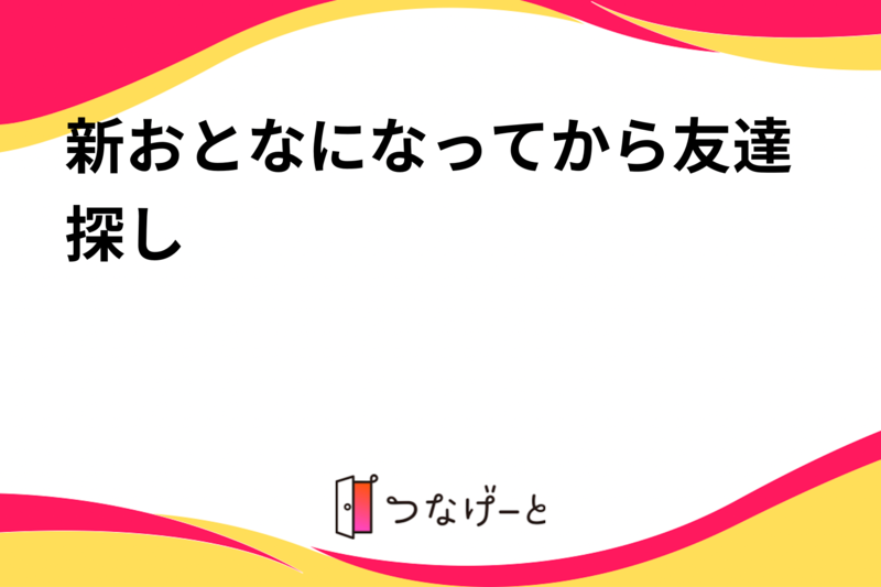 新おとなになってから友達探し