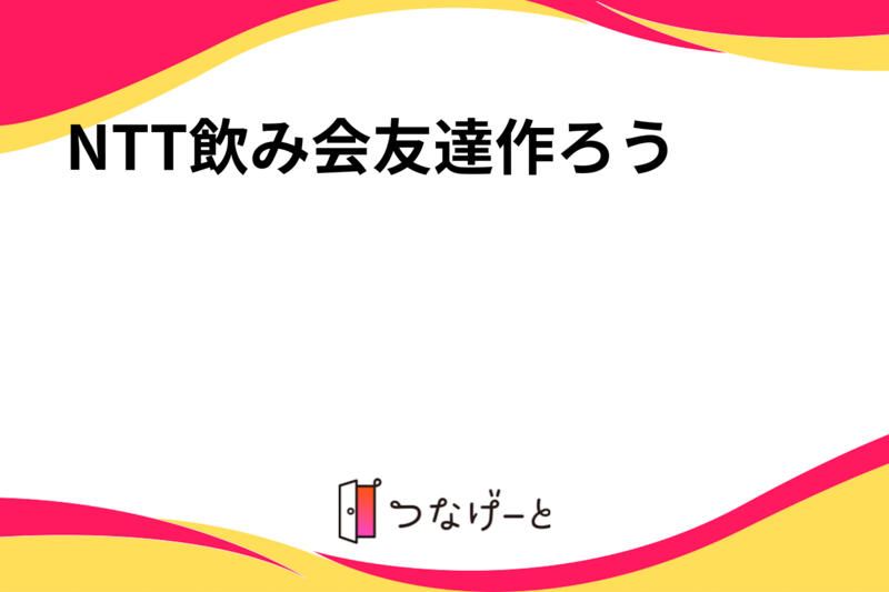 NTT飲み会友達作ろう
