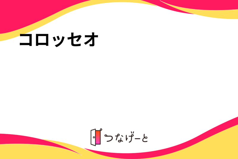 コロッセオ