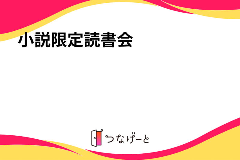 小説限定読書会サークル📚️
