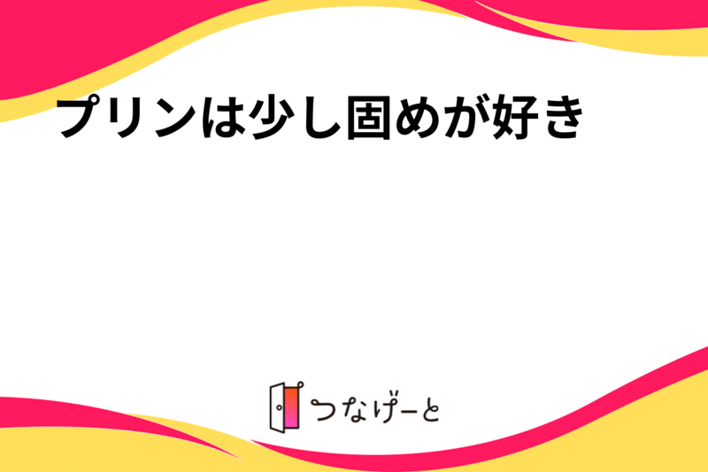 プリンは少し固めが好き🍮