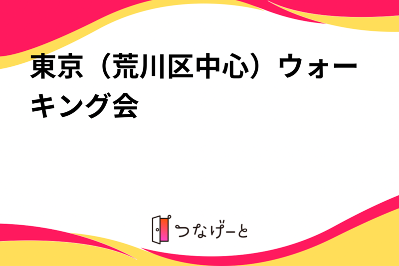 東京（荒川区中心）ウォーキング会