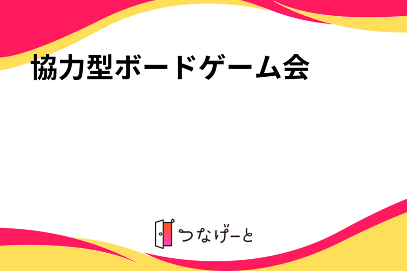 協力型ボードゲーム会