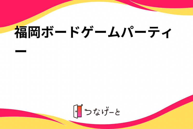 福岡ボードゲームパーティー