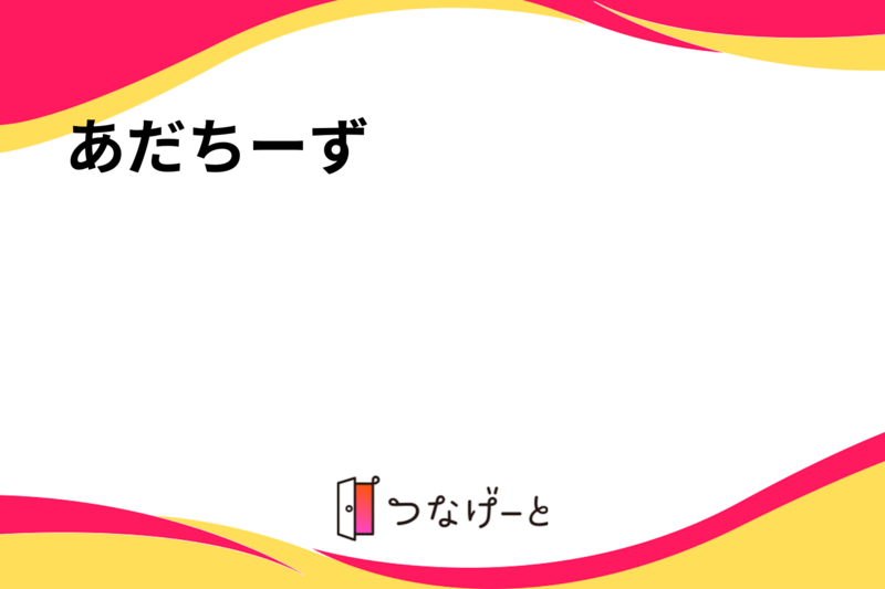 あだちーず