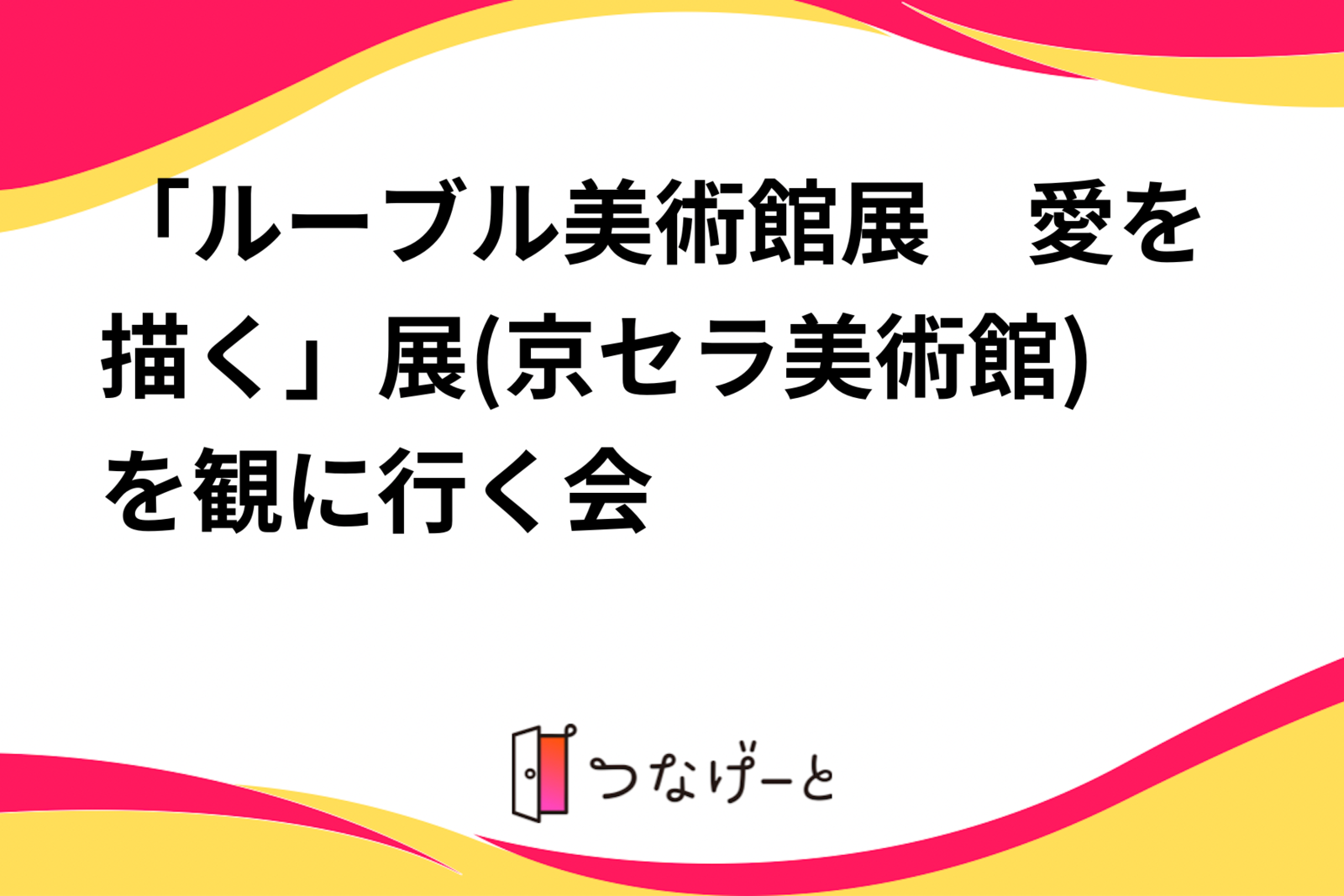 「ルーブル美術館展　愛を描く」展(京セラ美術館)を観に行く会