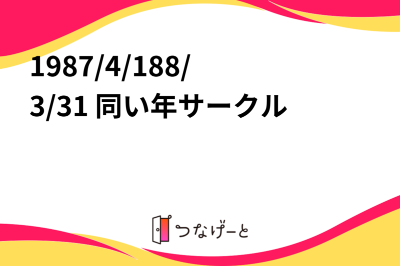 1987/4/1〜88/3/31 同い年サークル