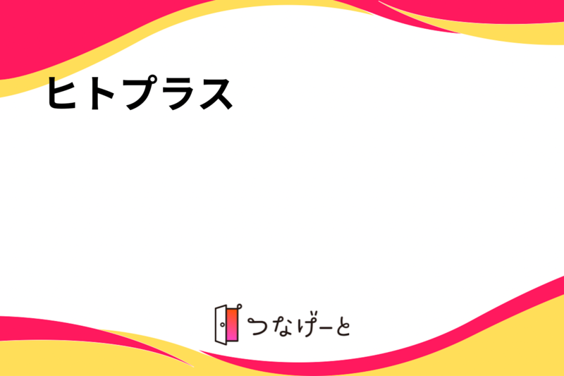 ヒトプラス