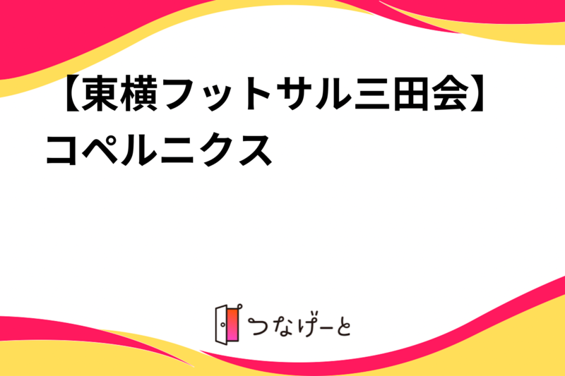 【東横フットサル三田会】コペルニクス