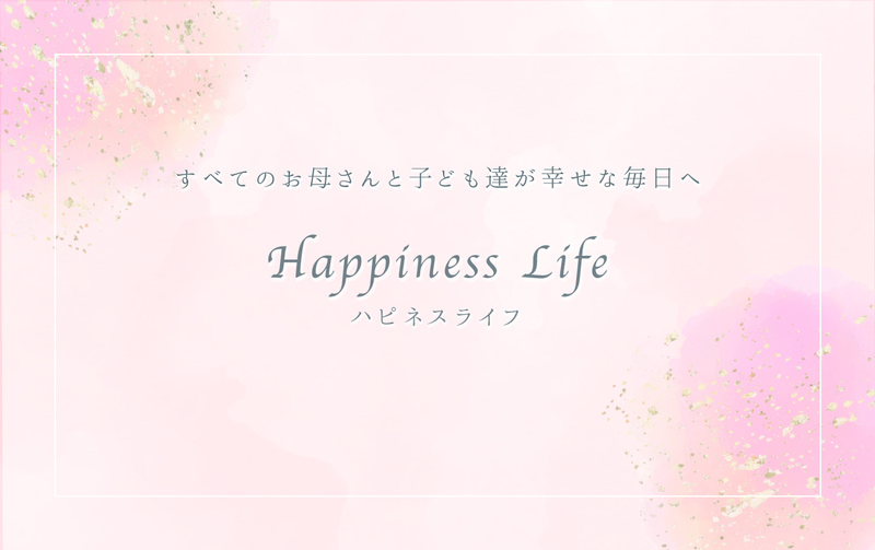 HappinessLife〜幸せな毎日へ〜