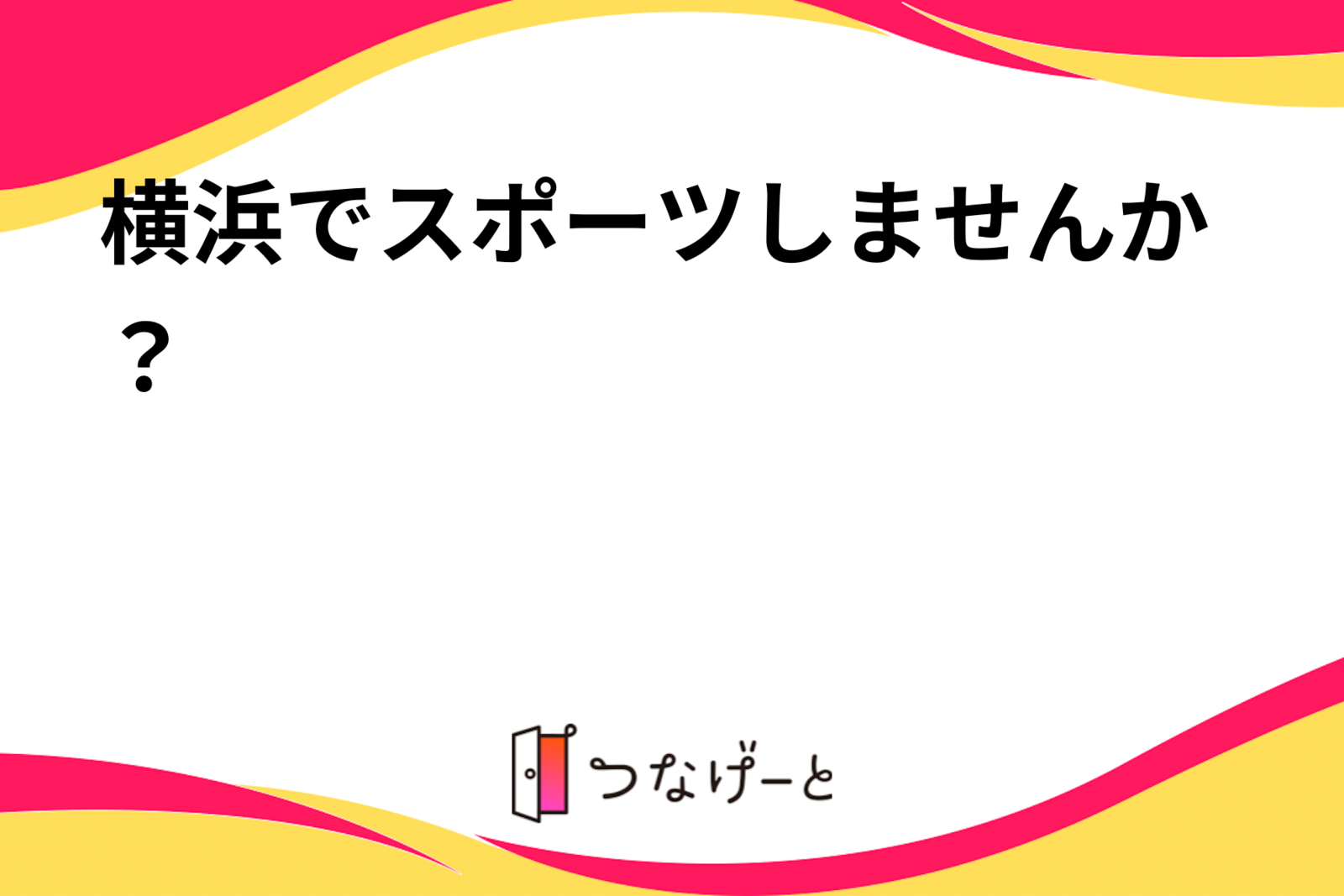 横浜でスポーツしませんか？