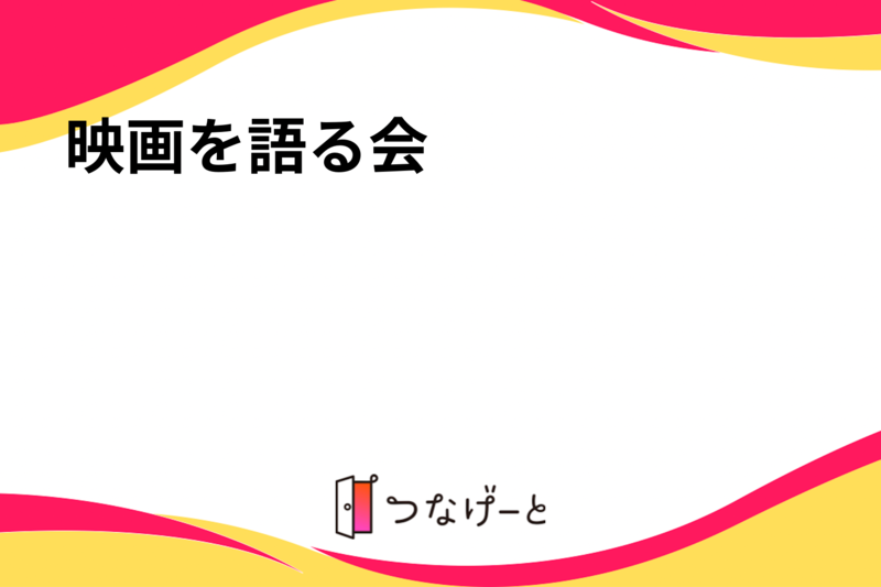 映画を語る会