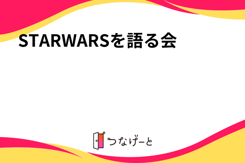 STARWARSを語る会