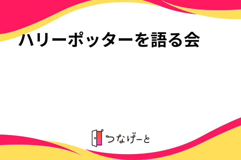 ハリーポッターを語る会