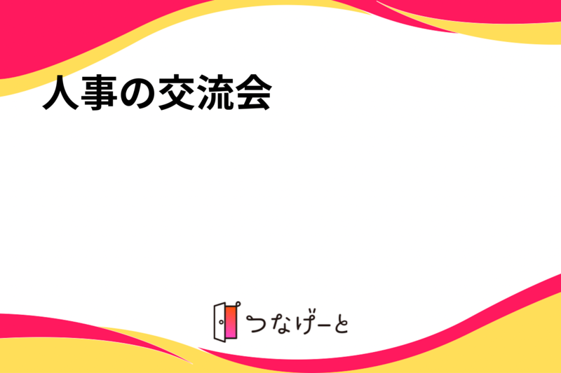 人事の交流会