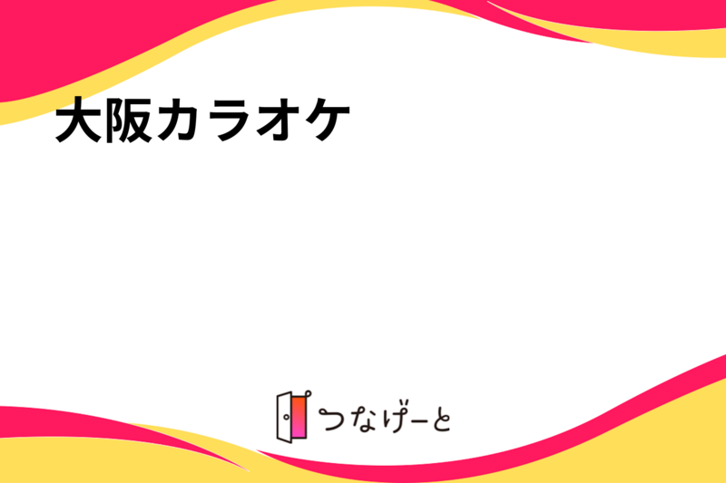 大阪カラオケ🎤