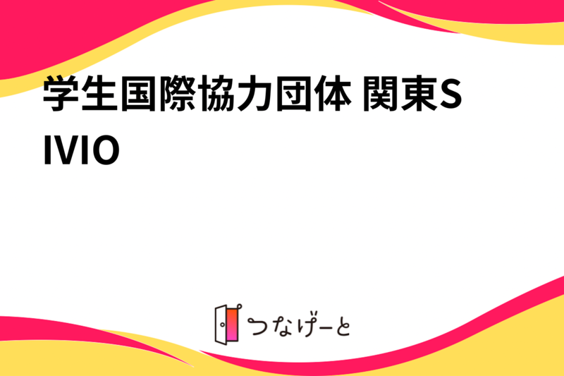 学生国際協力団体 関東SIVIO