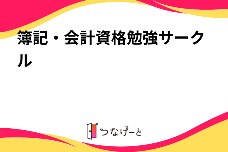 簿記・会計資格勉強サークル