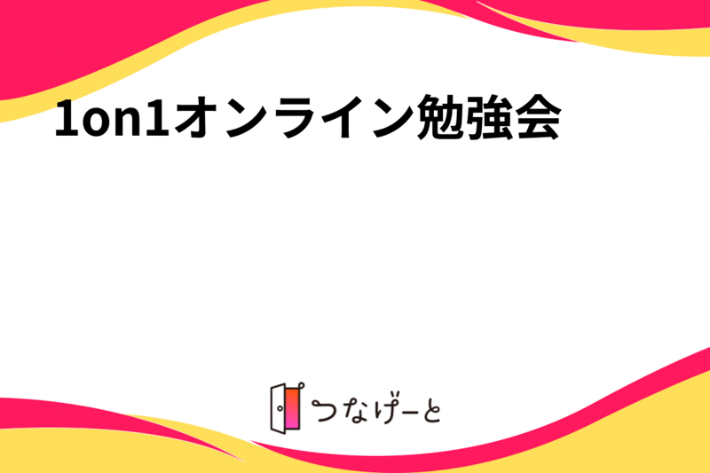 1on1型オンライン勉強会【DOSSY】