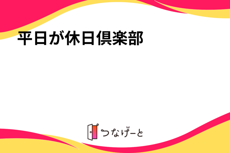 平日が休日倶楽部
