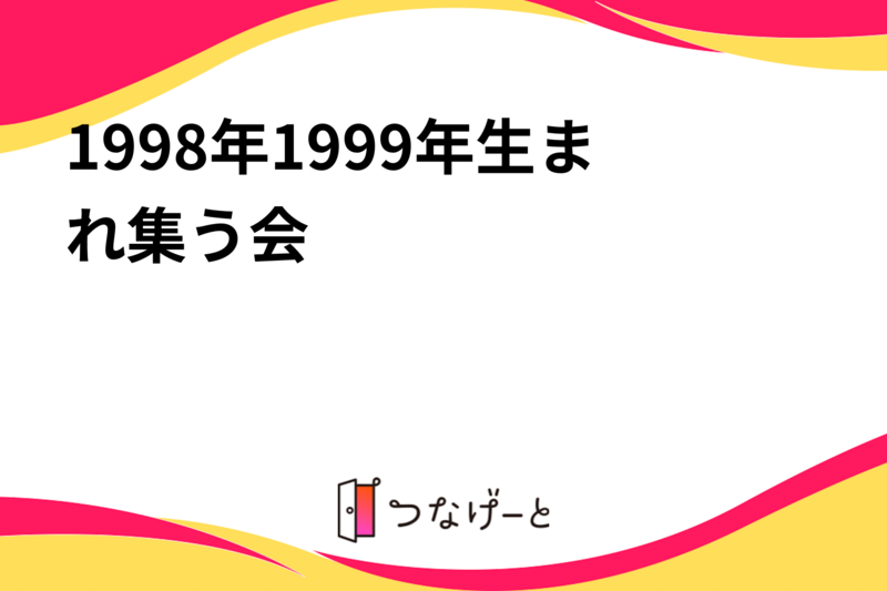 1998年1999年生まれ集う会