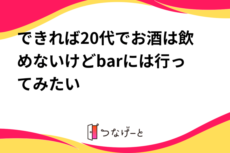できれば20代でお酒は飲めないけどbarには行ってみたい✨