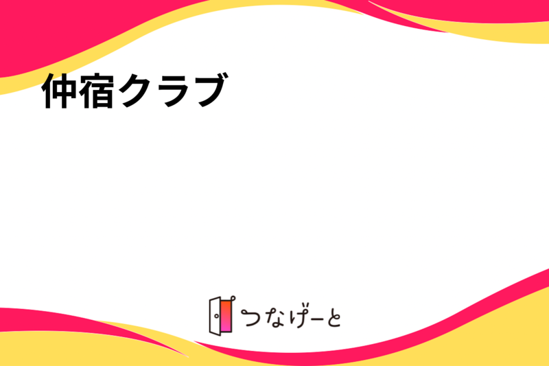 仲宿クラブ