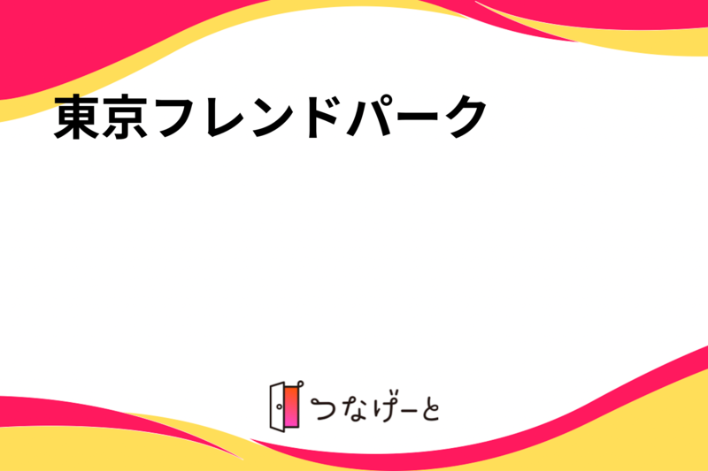 東京フレンドパーク