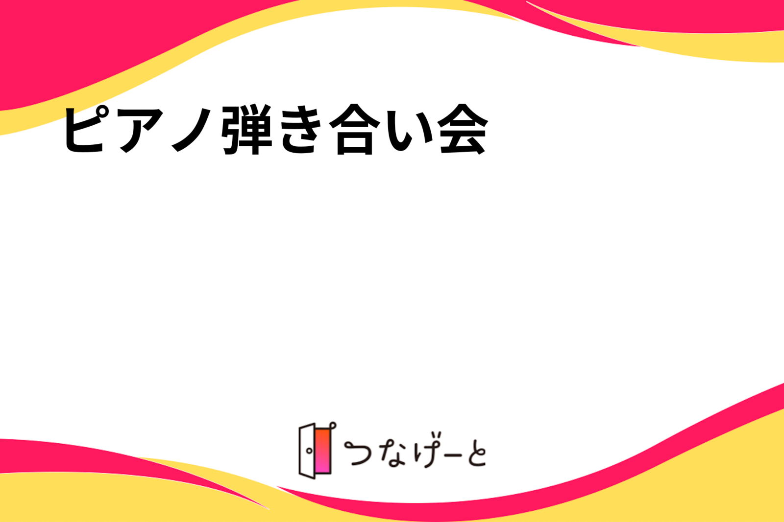 ピアノ弾き合い会