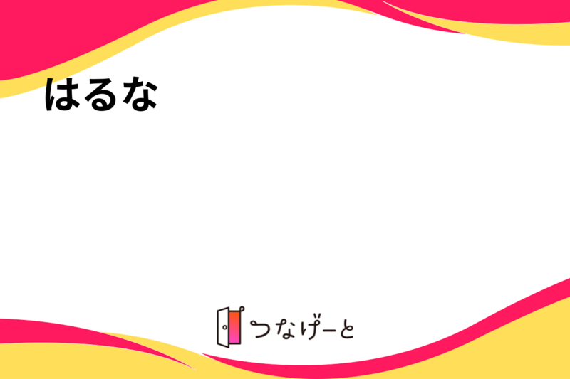 はるな
