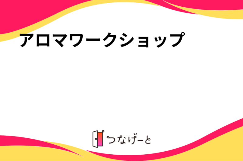 🌿アロマワークショップ🌿