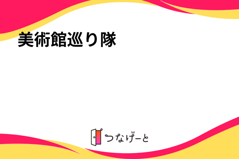 美術館巡り隊