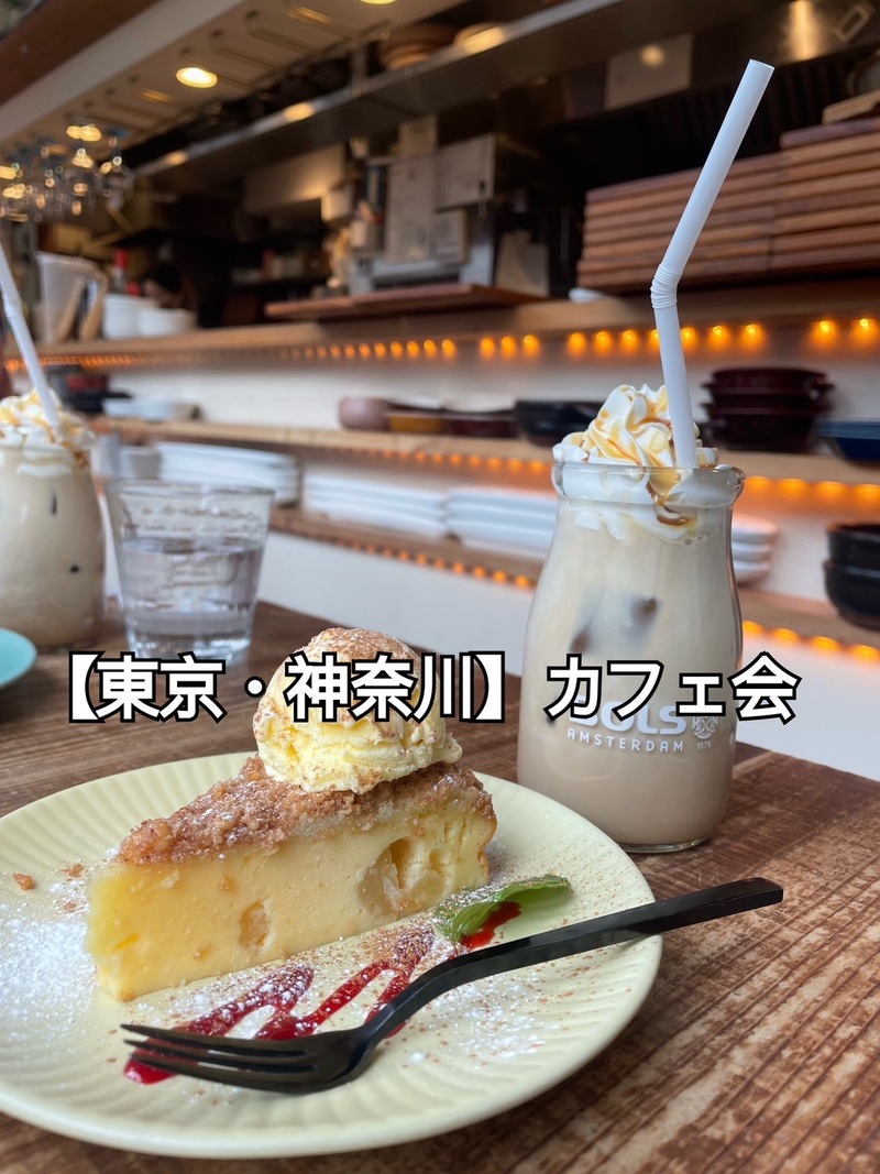【東京・神奈川】カフェ会☕️