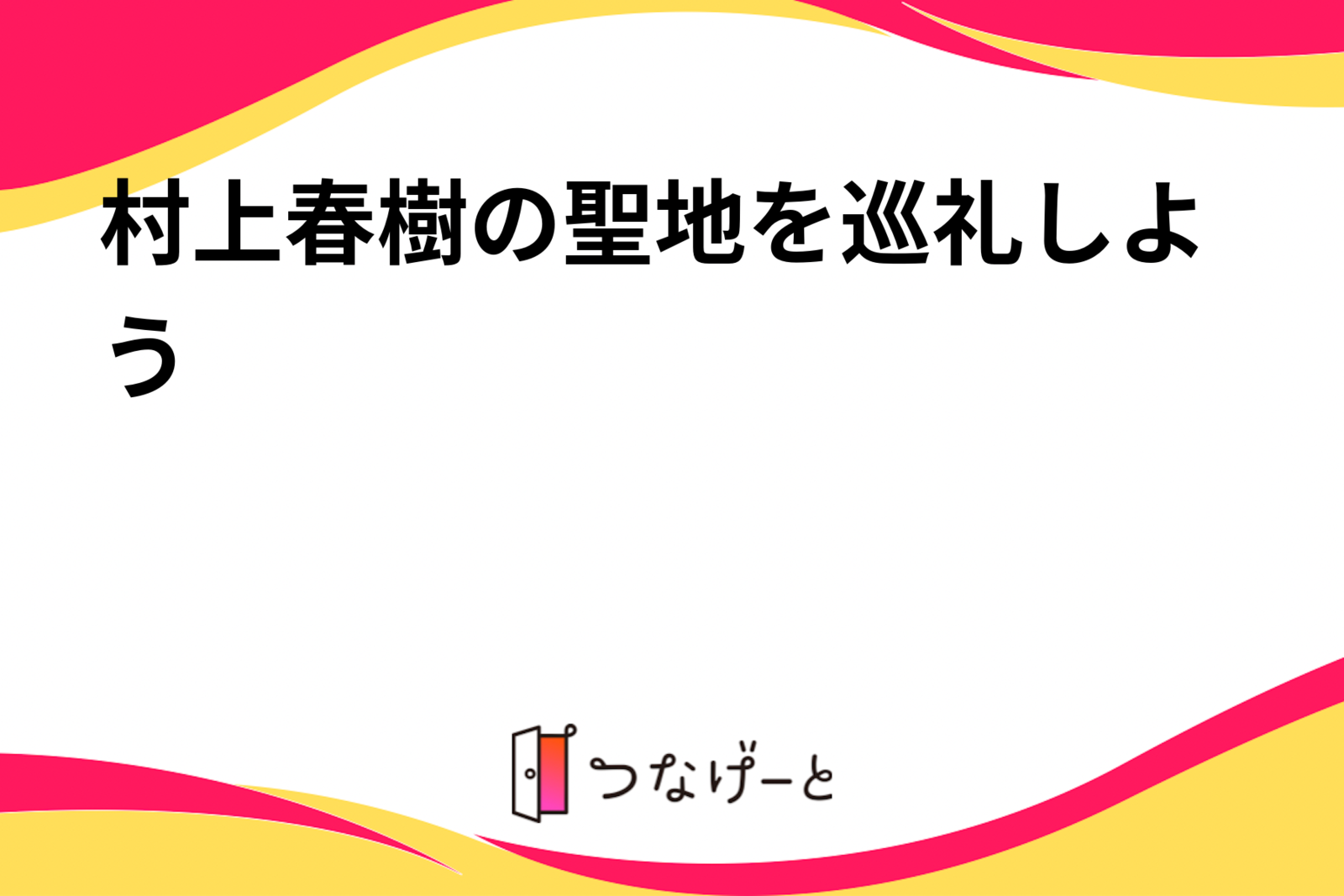 村上春樹の聖地を巡礼しよう