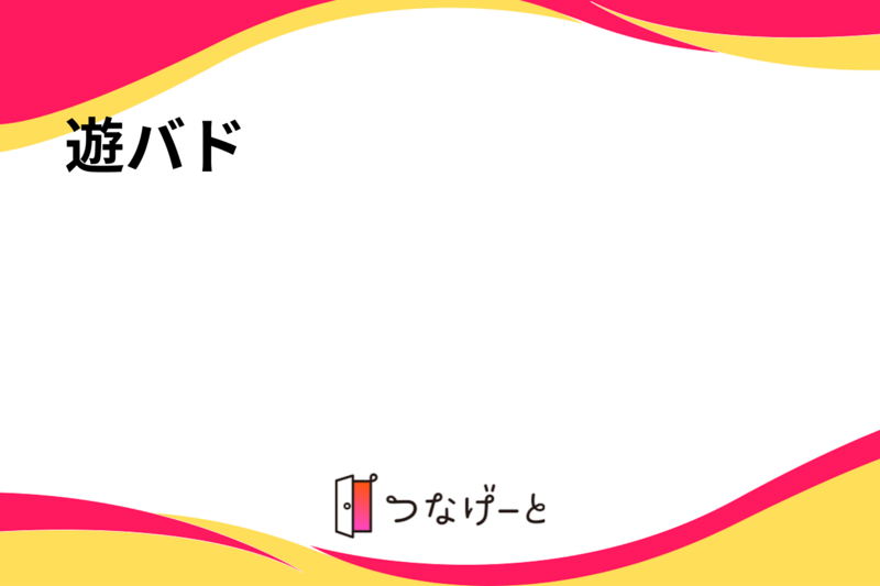 遊バド