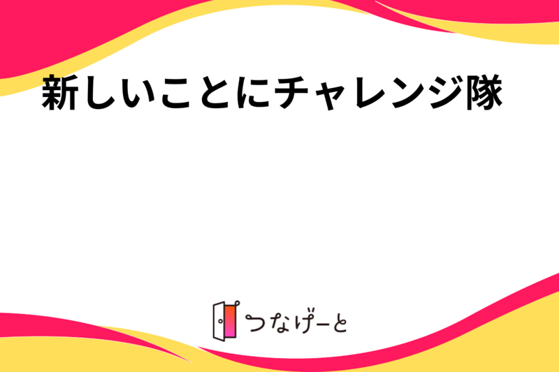 【新しいこと】チャレンジ隊
