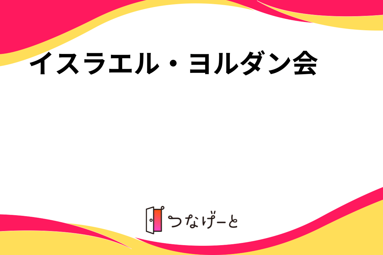 イスラエル・ヨルダン会