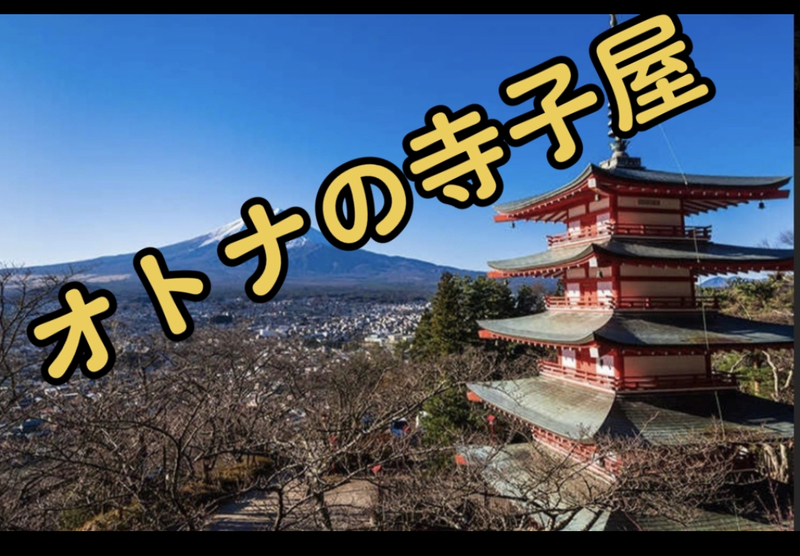 〜オトナの寺子屋〜