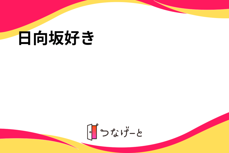 日向坂好き